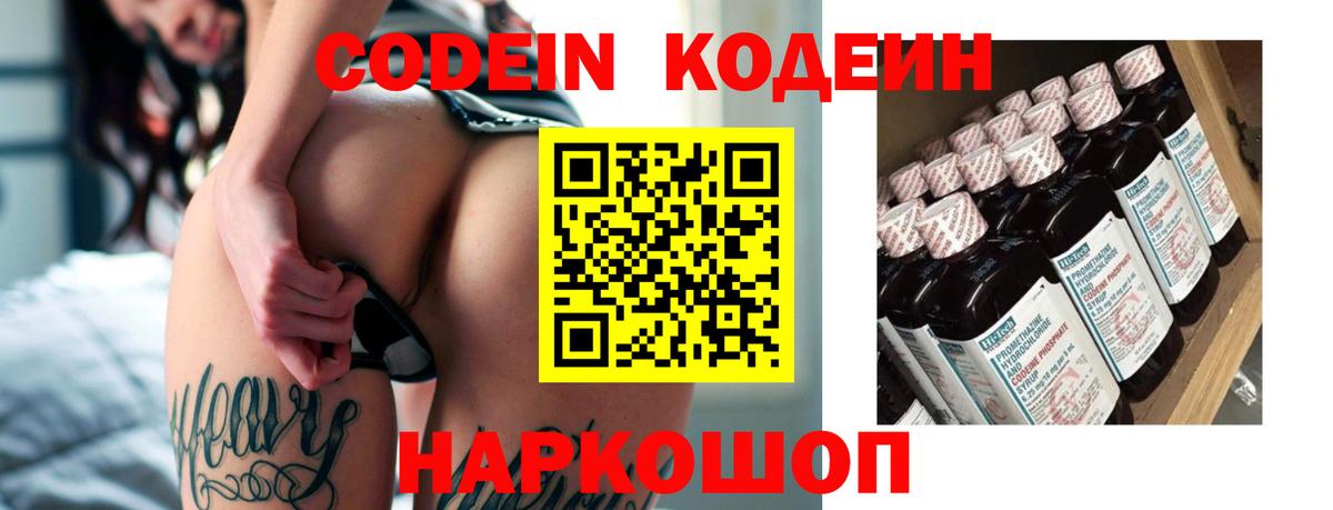 Киров  Кодеиновый сироп Lean Purple Drank  Кодеин Purple Drank  Вход с VPN 